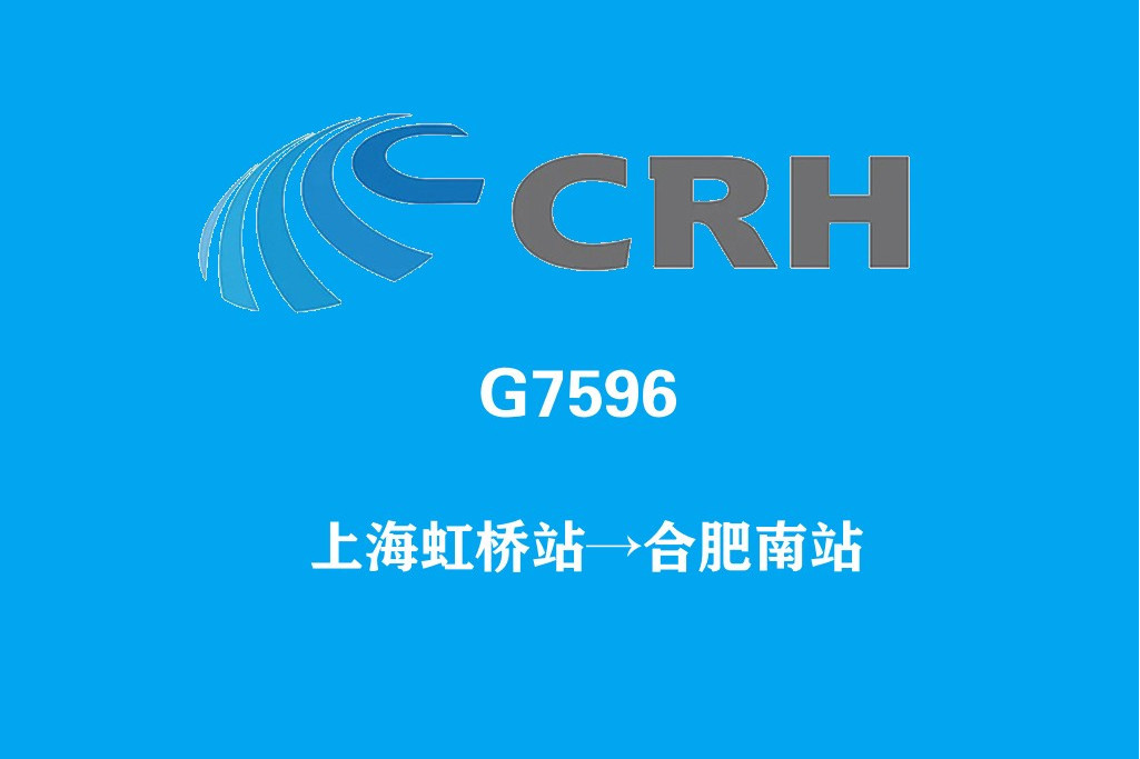 G7596/G7597次列車 G7596/G7597次列車