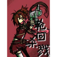 輪迴殺戮 輪迴殺戮