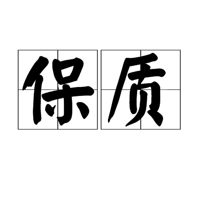 保質 保質