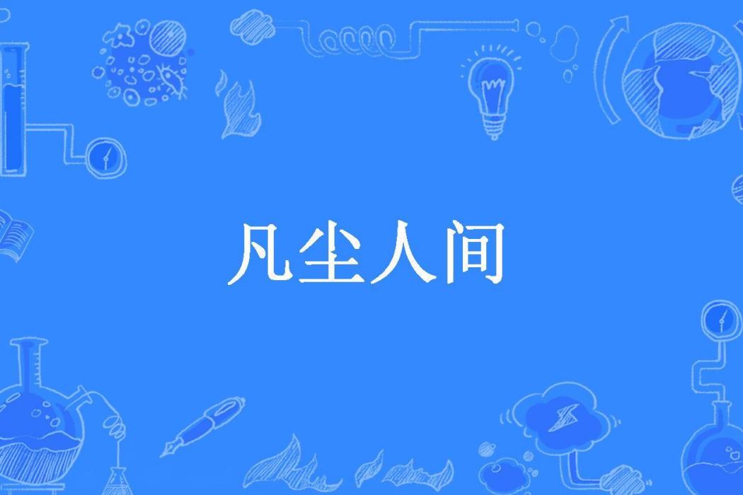 凡塵人間 凡塵人間