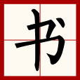 書(漢字) 書(漢字)