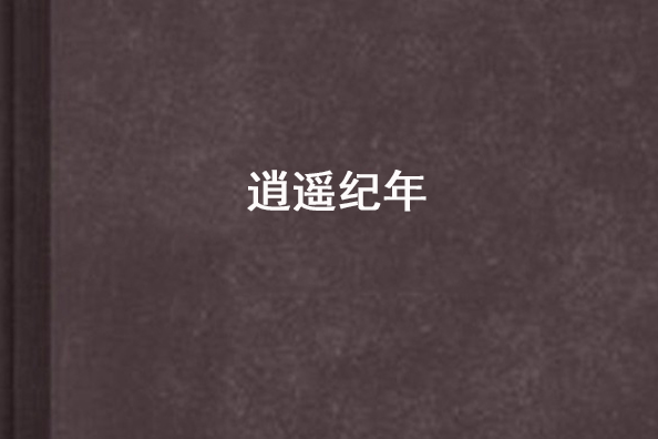 逍遙紀年