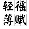 輕徭薄賦 輕徭薄賦