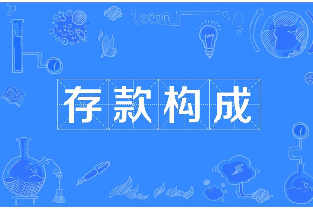 存款構成(存款結構) 存款構成(存款結構)