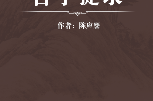 古學捷錄