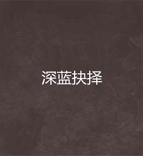 深藍抉擇 深藍抉擇