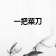 一把菜刀 一把菜刀