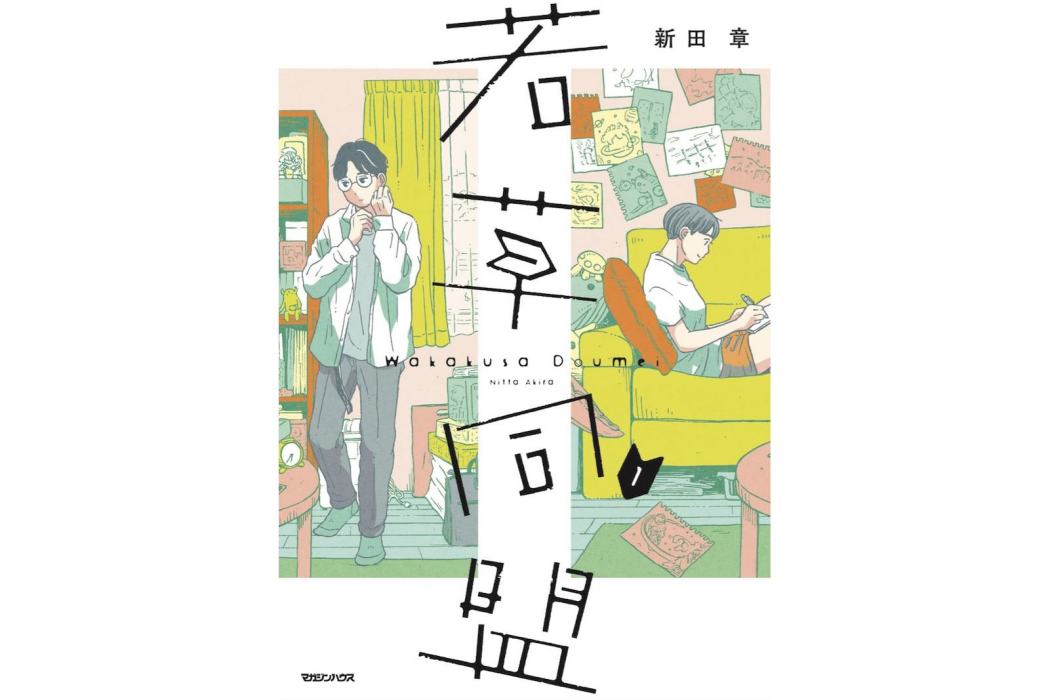 若草同盟 若草同盟