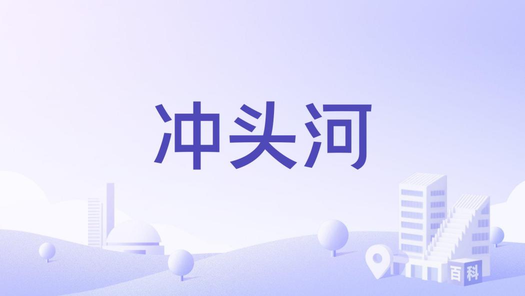 沖頭河 沖頭河