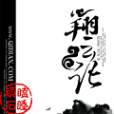 翔雲記