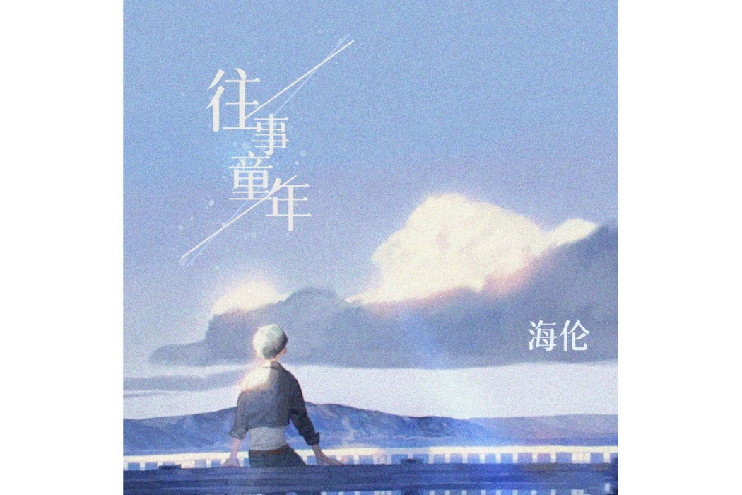 往事童年 往事童年