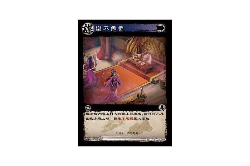 樂不思蜀(遊戲《三國智》黃巾之亂-虎牢關/天子不臣版本卡牌) 樂不思蜀(遊戲《三國智》黃巾之亂-虎牢關/天子不臣版本卡牌)