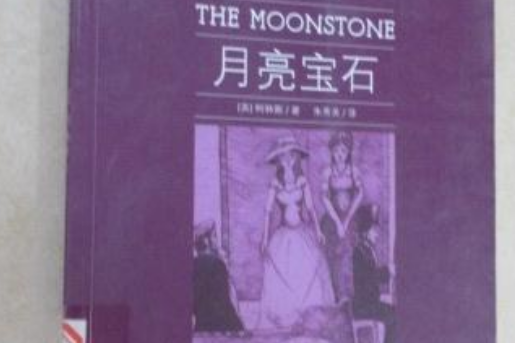 月亮寶石(2010年光明日報出版社出版的圖書) 月亮寶石(2010年光明日報出版社出版的圖書)