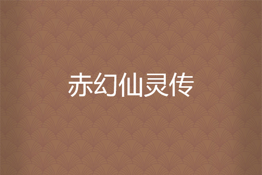赤幻仙靈傳