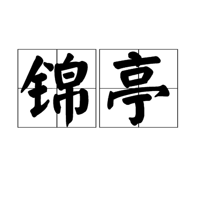 錦亭 錦亭