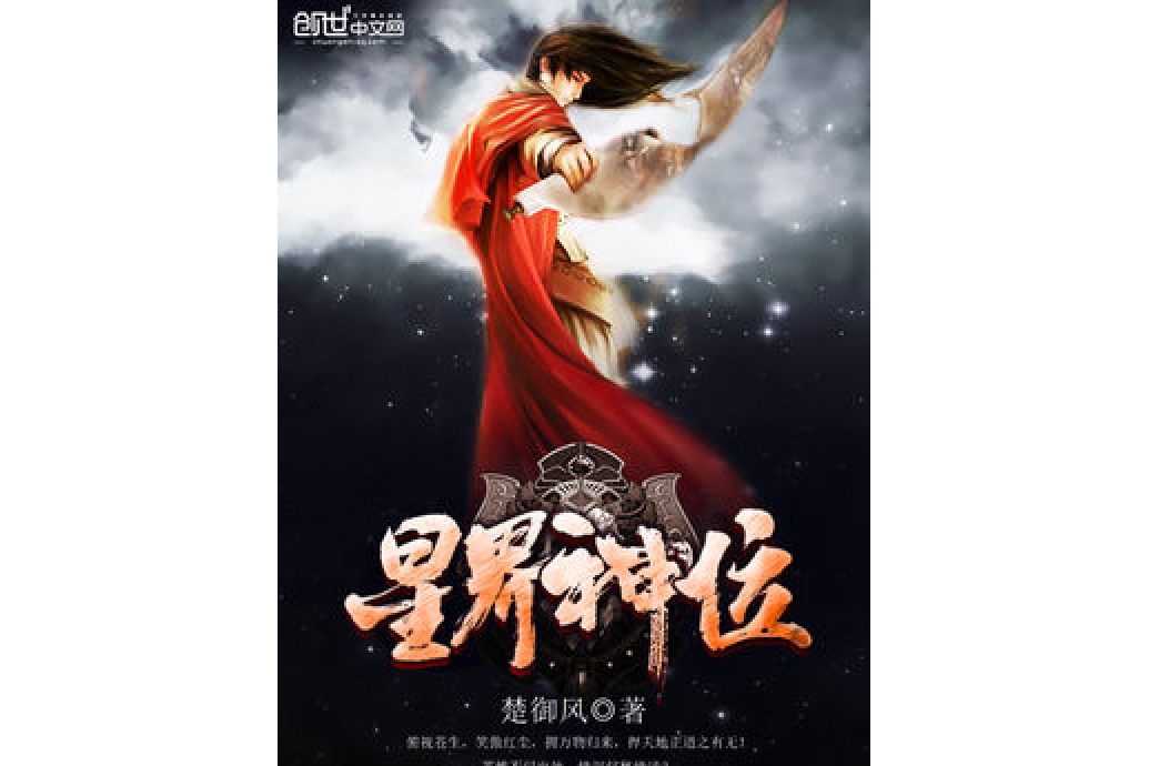 星界神位 星界神位