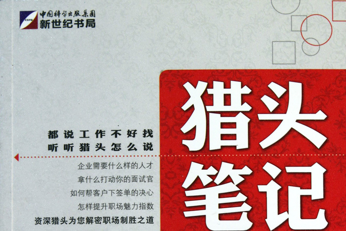 獵頭筆記 獵頭筆記