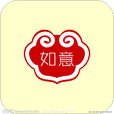 如意(劉心武所著小說)