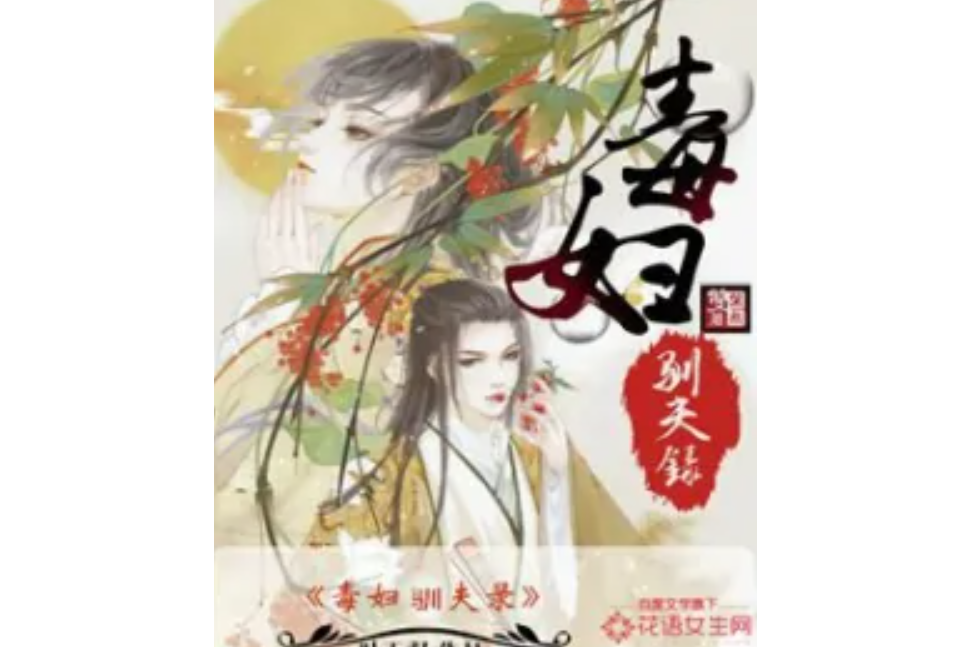 毒婦馴夫錄 毒婦馴夫錄