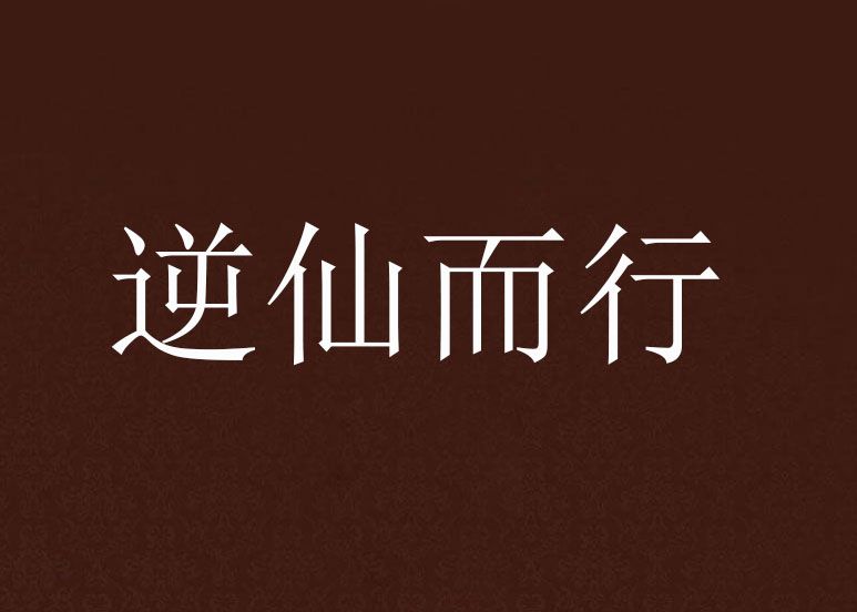逆仙而行 逆仙而行