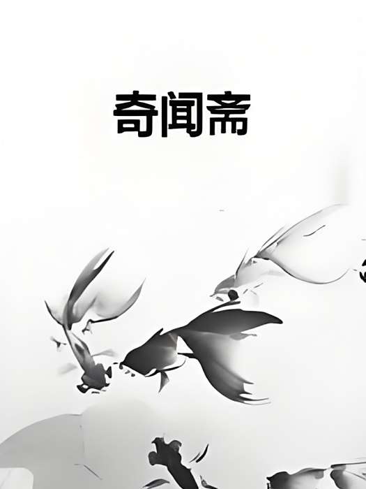 奇聞齋 奇聞齋