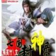 七國封神錄 七國封神錄