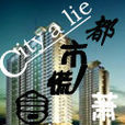 都市謊言 都市謊言