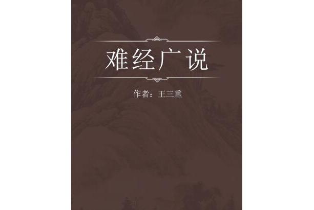 難經廣說 難經廣說