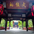 武侯祠(雲南省保山市武侯祠) 武侯祠(雲南省保山市武侯祠)