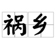 禍鄉 禍鄉