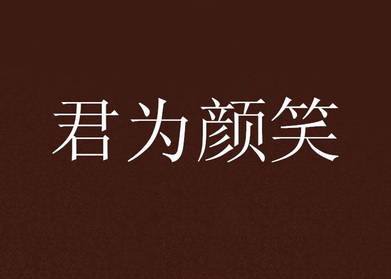 君為顏笑 君為顏笑