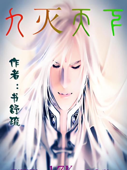 九滅天下