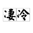 淒冷 淒冷