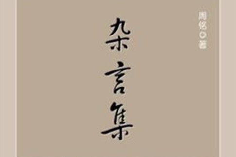 雜言集(2010年時代文化出版社出版的圖書) 雜言集(2010年時代文化出版社出版的圖書)
