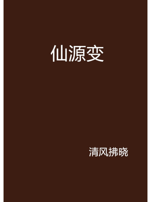 仙源變 仙源變