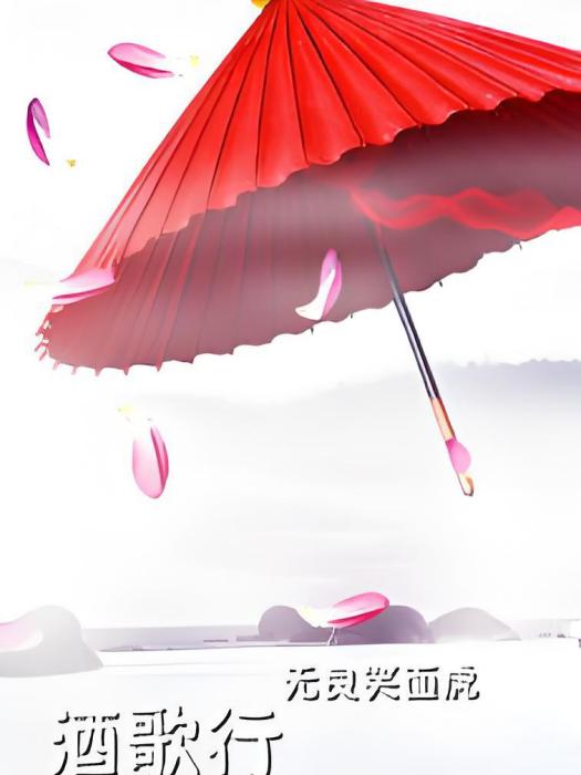 酒歌行(無良笑面虎創作的網路小說)