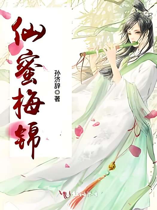 仙蜜梅錦 仙蜜梅錦