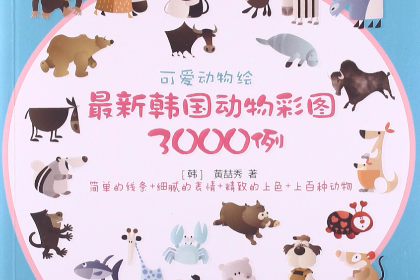 可愛動物繪：最新韓國動物彩圖3000例