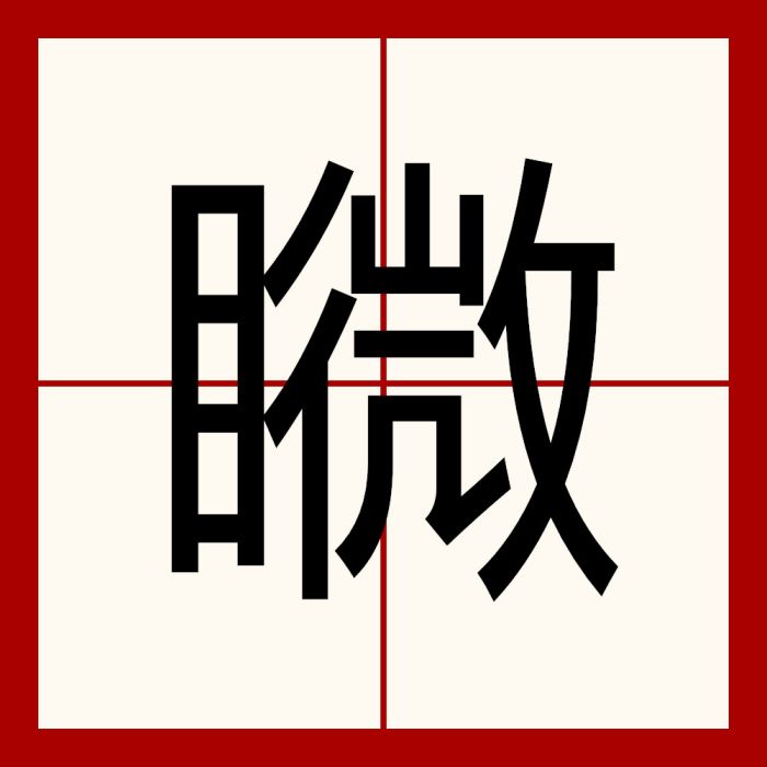 矀 矀