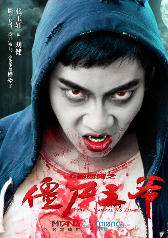 殭屍王爺