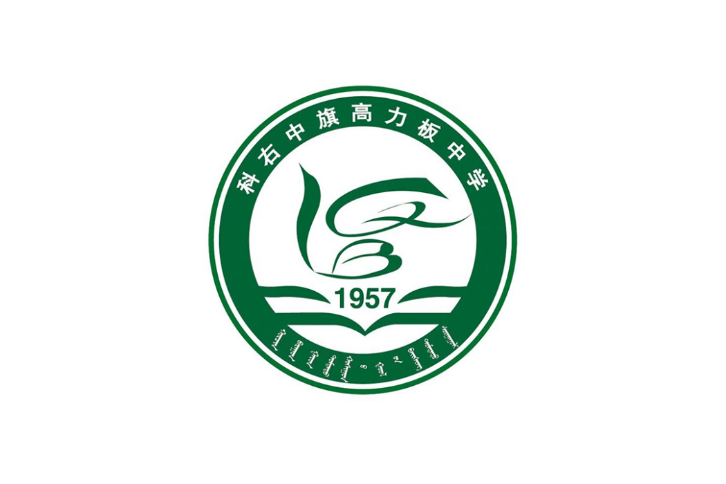 高力板中學