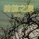 捕鯨之旅 捕鯨之旅