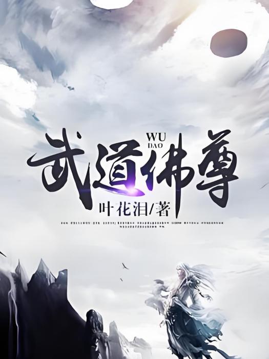武道佛尊 武道佛尊