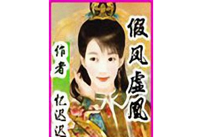 假鳳虛凰I 假鳳虛凰I
