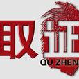 取證(貴州衛視揭秘講述類節目) 取證(貴州衛視揭秘講述類節目)