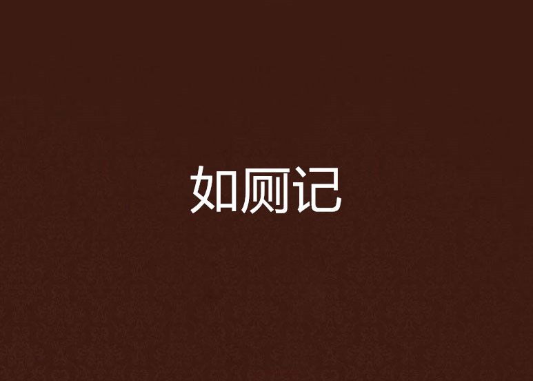 如廁記