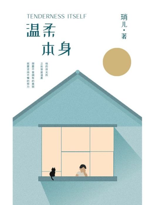 溫柔本身 溫柔本身