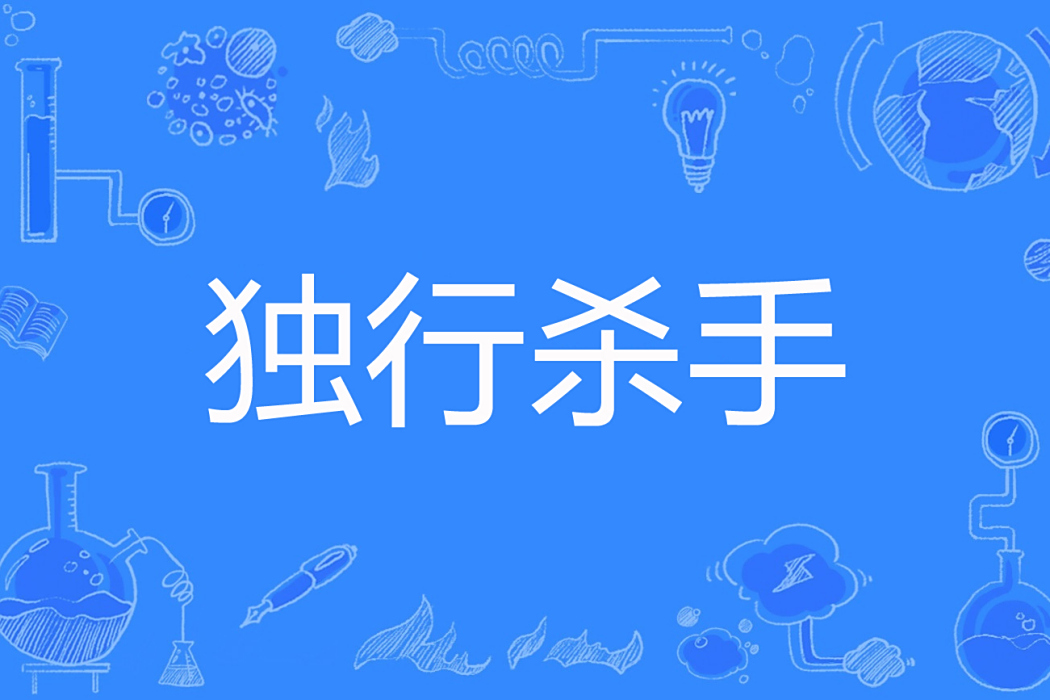 獨行殺手(相思公子2著網路小說) 獨行殺手(相思公子2著網路小說)