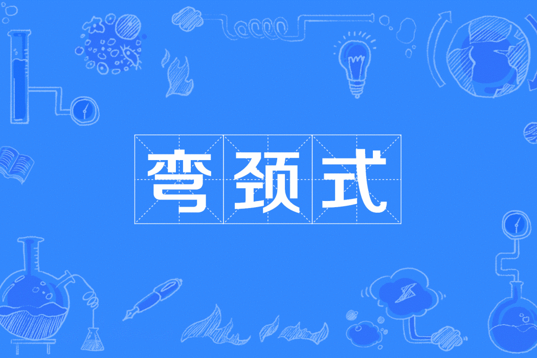 彎頸式 彎頸式
