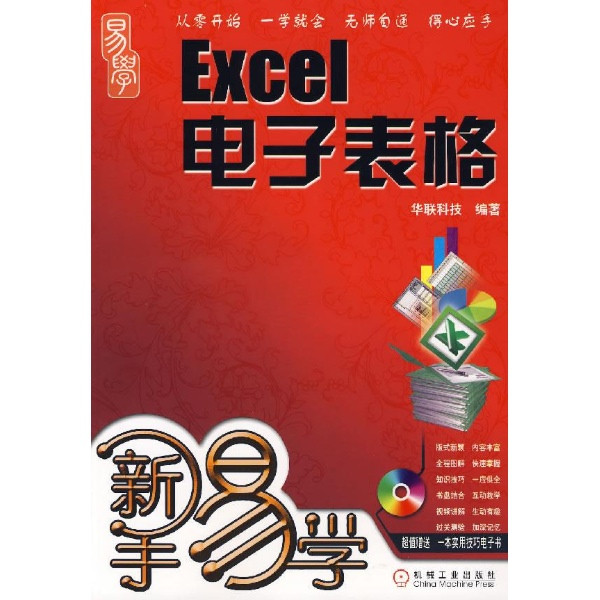 新手易學：Excel電子表格